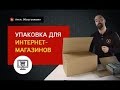 Упаковка для интенет-магазинов. Специфика