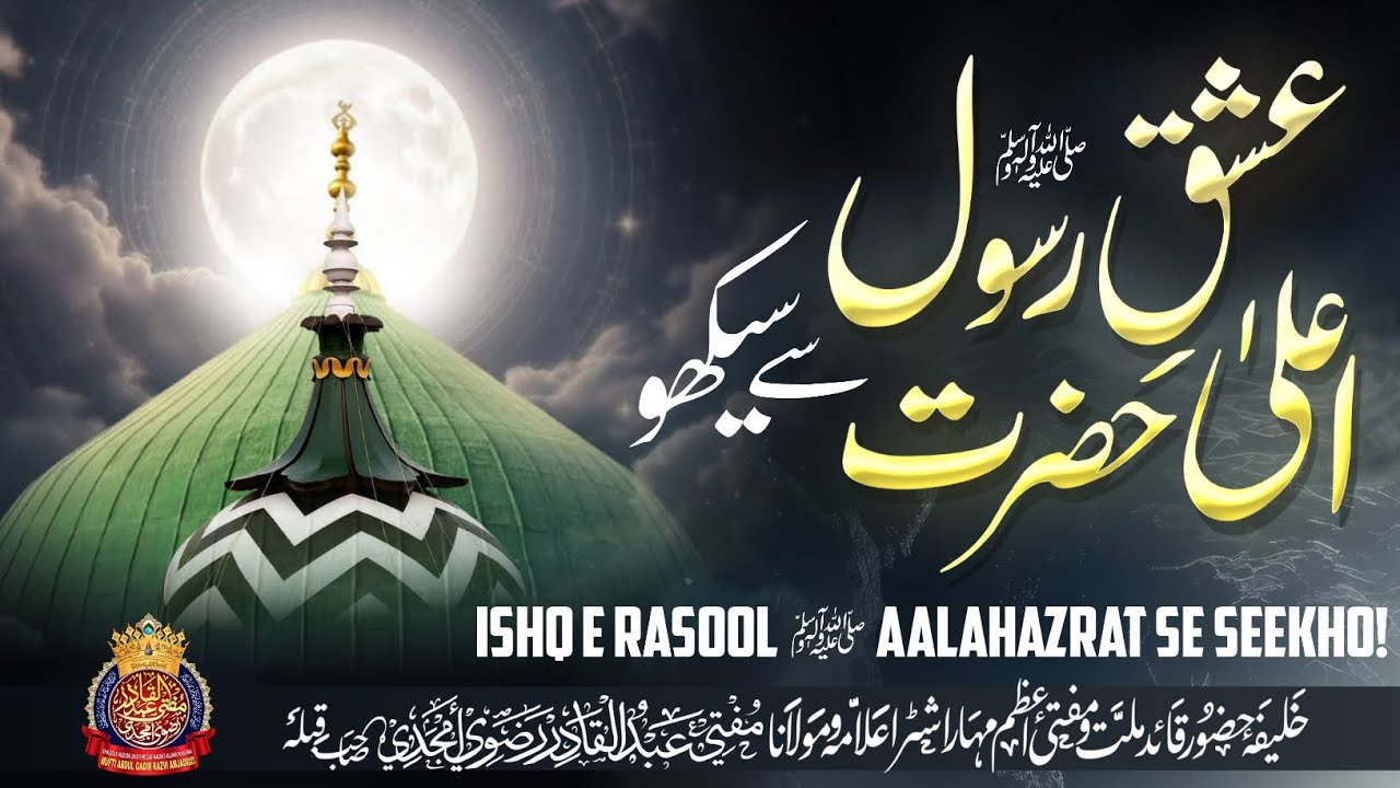Ishq E Rasool ﷺ Aala Hazrat Se Seekho! | By Mufti Abdul Qadir Razvi Amjadi | #muftiabdulqadirrazvi