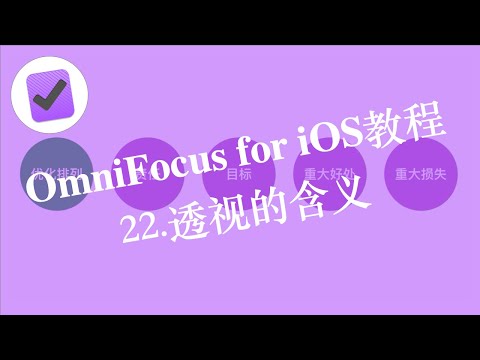 时间管理神器-OmniFocus for iOS-22-透视的含义