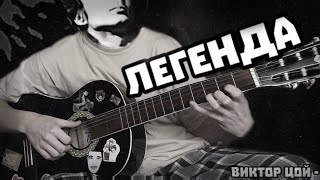 Кино - Легенда | Легенда разбор, табы, аккорды | Виктор Цой - Легенда разбор песни.