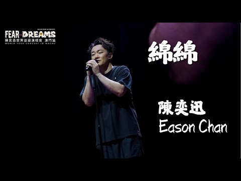 清唱《綿綿》丨Eason Chan 陳奕迅 FEAR and DREAMS 世界巡迴演唱會– 澳門(最終站)丨20250810
