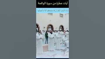 آيات عطرة من سورة الواقعة بقراءة يملأها الخشوع