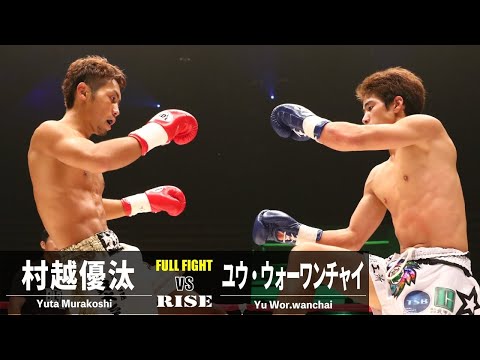 村越優汰 vs ユウ・ウォーワンチャイ／Yuta Murakoshi vs Yu Wor.wanchai｜2015.8.1 BLADE.2 【OFFICIAL】
