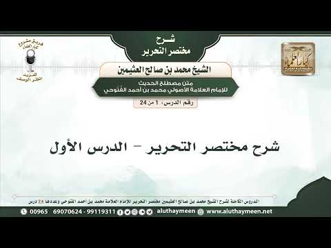 1 24 شرح مختصر التحرير الدرس الأول الشيخ محمد بن صالح العثيمين
