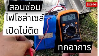 สอนซ่อม ไฟโซล่าเซลล์ไม่ติด ทุกอาการ วิธีซ่อมไฟโซล่าเซลล์ สปอร์ตไลท์โซล่าเซลล์ เปิดไม่ติด ซ่อมยังไง