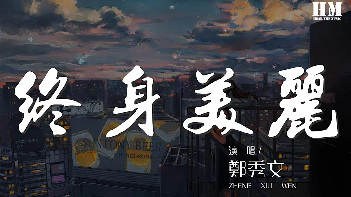 郑秀文 - 终身美丽『莫非可终生美丽 才值得勾勾手指发誓』【动态歌词Lyrics】 - 天天要闻