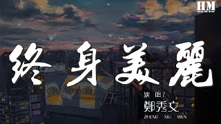 Video thumbnail of "鄭秀文 - 終身美麗『莫非可終生美麗 才值得勾勾手指發誓』【動態歌詞Lyrics】"