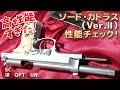 【高性能！】KSC・ソード・カトラスVer.Ⅱ（システム7）の性能を徹底チェック！ブラックラグーン（BLACK LAGOON）レヴィ愛銃！PlasticModel-AirSoft