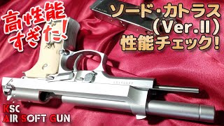 【高性能！】KSC・ソード・カトラスVer.Ⅱ（システム7）の性能を徹底チェック！ブラックラグーン（BLACK LAGOON）レヴィ愛銃！PlasticModel-AirSoft