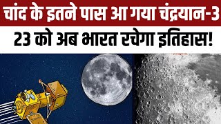 Chandrayaan 3 Update News: Soft Landing होने में बस थोड़ा ही इंतजार और फिर भारत रच देगा इतिहास! screenshot 5