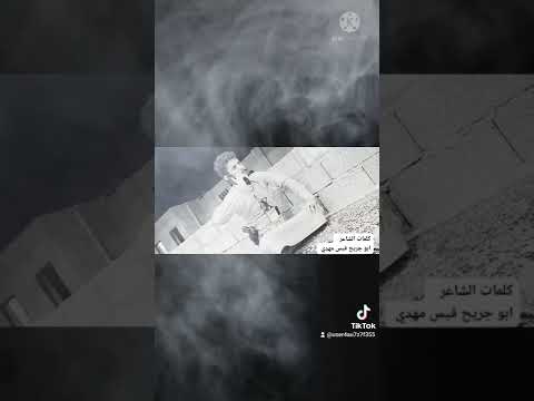 كلمات الشاعر ابو جريح قيس مهدي عيش شامخ حر واحذر تنحني