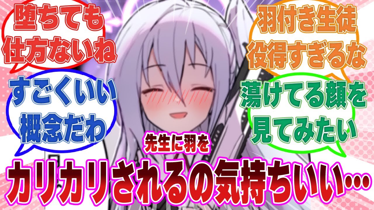 先生に生え変わったばかりの羽を丁寧に手入れしてもらった結果、あまりの気持ち良さに先生にどっぷり依存してしまうスズミに対する反応集【ブルアカ/まとめ/反応集】