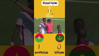 ملخص مباراة موريتانيا 0 بوركينافاسو 1 #كاس_امم_افريقيا_2024#مباريات_اليوم #can2024 #موريتانيا