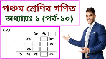 খালিঘর পূরণ ৫ম শ্রেণি || PEC Math Chapter 1 (Part-10) || Class Five Math Chapter 1 || পঞ্চম গণিত ||