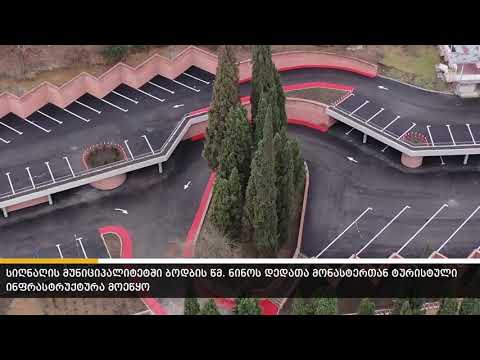 ბოდბის წმ. ნინოს მონასტერთან ინფრასტრუქტურა მოეწყო და წ