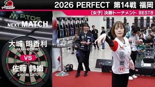 大城 明香利 vs 佐藤 詩織【女子BEST8】2026 PERFECTツアー 第14戦