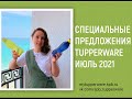 Спецпредложения Tupperware Июль 2021