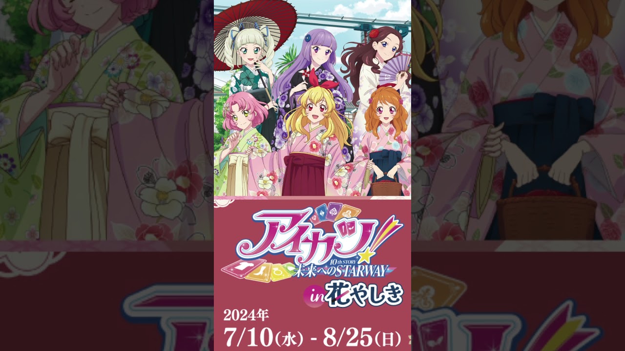 アイカツ花やしき】アイカツ! 10th STORY ～未来へのSTARWAY～ - 描き