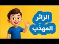 أنا زائر مهذ ب آداب الزيارة للأطفال 