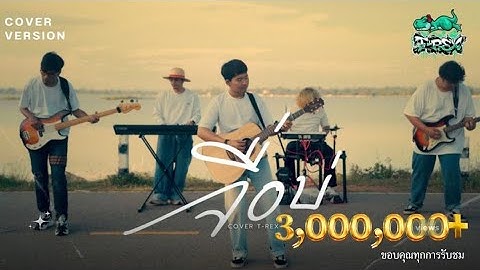 จื่อบ่ (ຈື່ບໍ່) - ก้านตอง ทุ่งเงิน「 T-REX Cover 」