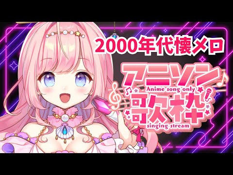 【#歌枠 】2000年代懐メロアニソン歌う！初見さん大歓迎！【#海月シェル /vtuber 】