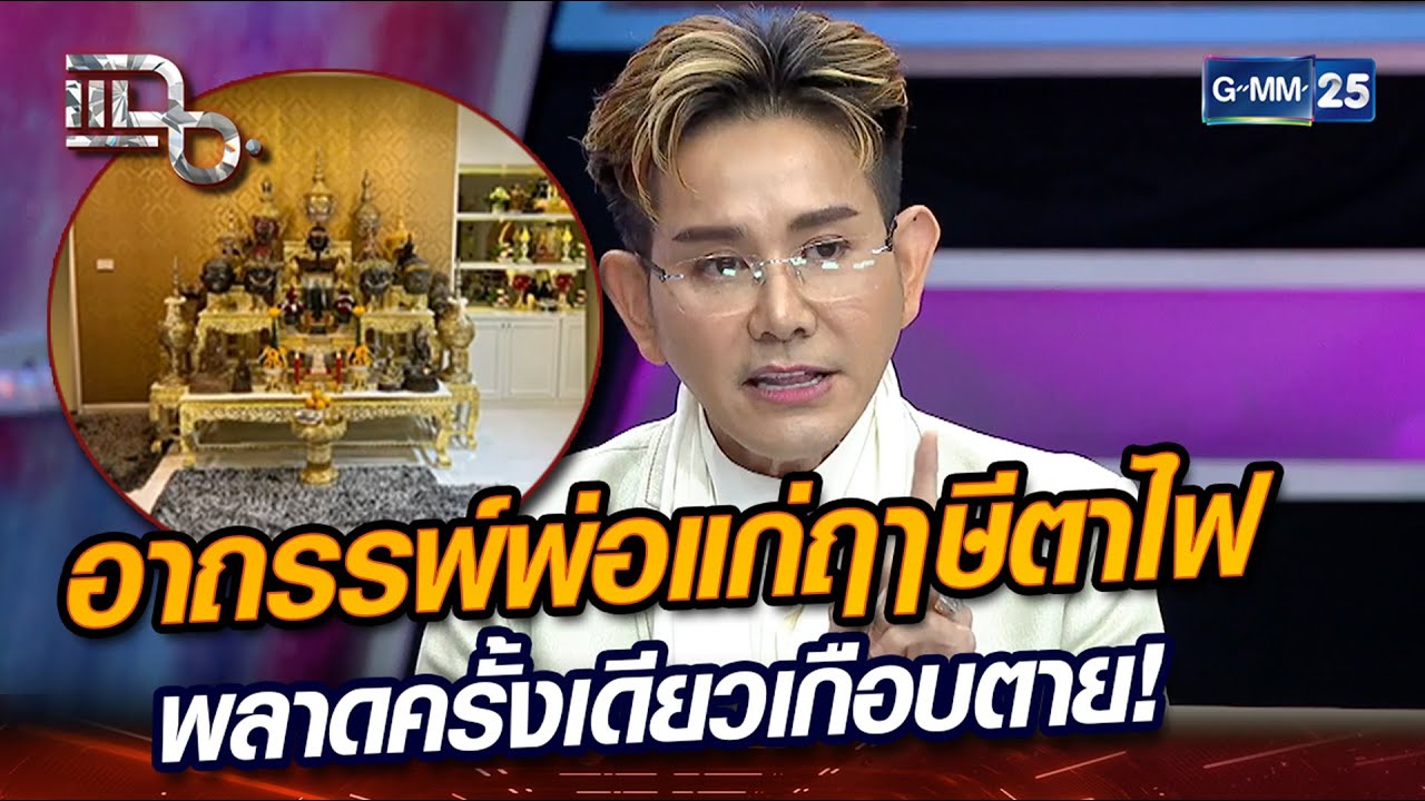 อาถรรพ์พ่อแก่ฤาษีตาไฟ พลาดครั้งเดียวเกือบตาย! | Highlight | แฉ 5 ก.พ. 67 | GMM25