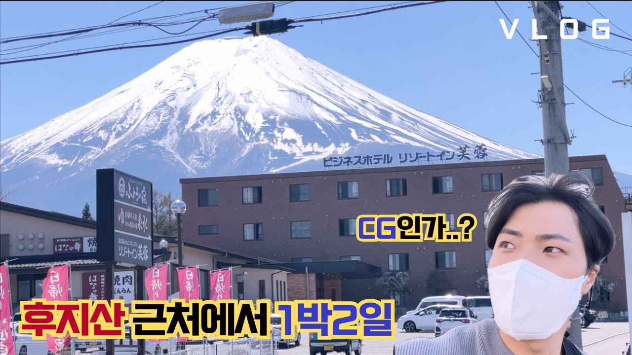 후지산 CG인가...?(꿀팁+) I 카와구치코 1박2일 I [무작정 일본여행 12]