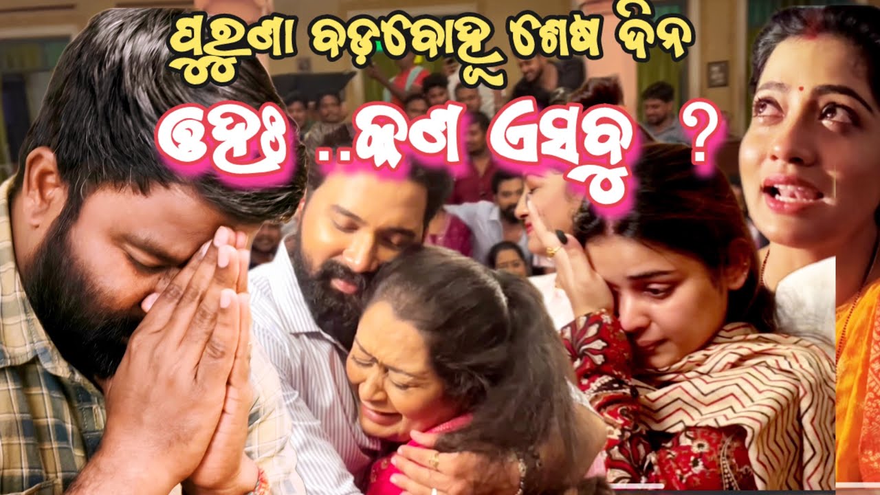 Badabohu Season -1Last Day😭 //Saroj official boudh //SarojOfficial //Badabohu //#blogger #vbloger 