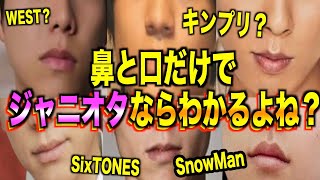 【ジャニーズクイズ】ジャニオタなら推しの目と口だけで誰かわかるよね？！