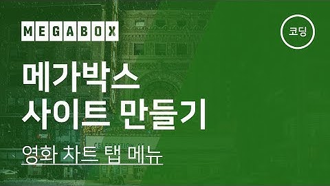 08. 메가박스 사이트 만들기(2019) - 영화 차트 탭 메뉴