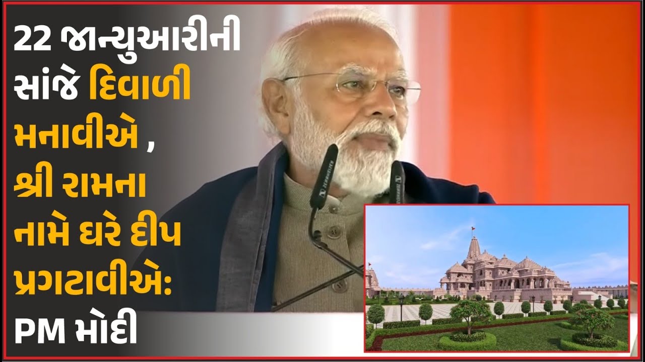 Our Rajkot 22 જાન્યુઆરીની સાંજે દિવાળી મનાવીએ , શ્રી રામના નામે ઘરે દીપ પ્રગટાવીએ ...