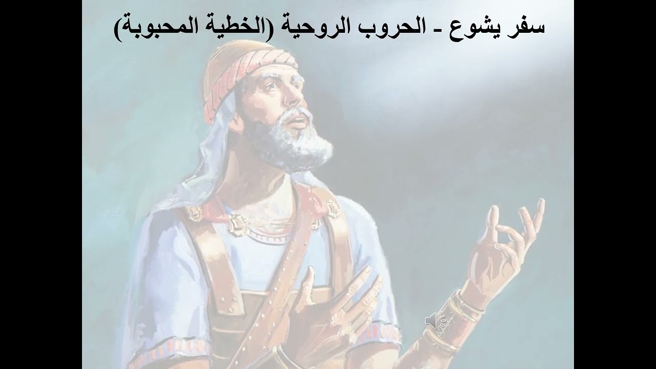 6- تبسيط سفر يشوع - الاصحاح 6 (الخطية المحبوبة) - ابونا لوقا ماهر