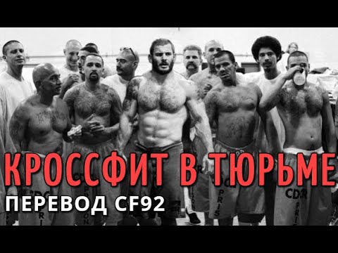 КРОССФИТ В ТЮРЬМЕ | ПЕРЕВОД CF92