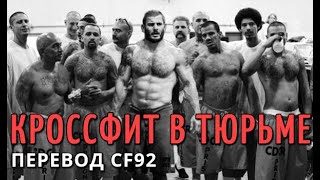 КРОССФИТ В ТЮРЬМЕ | ПЕРЕВОД CF92