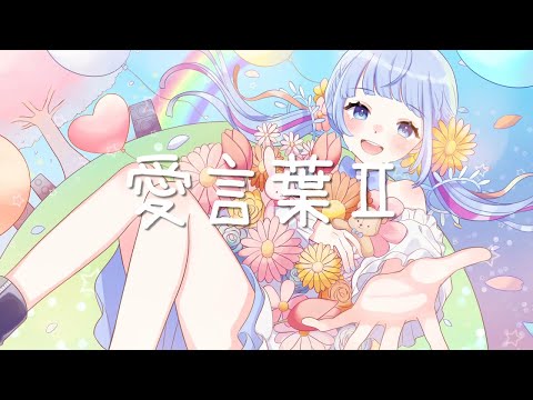 愛言葉II / covered by 白瀬スイナ