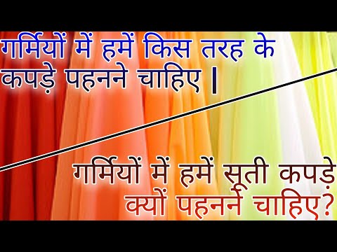 वीडियो: गर्मियों में कौन से कपड़े पहने जाते हैं?