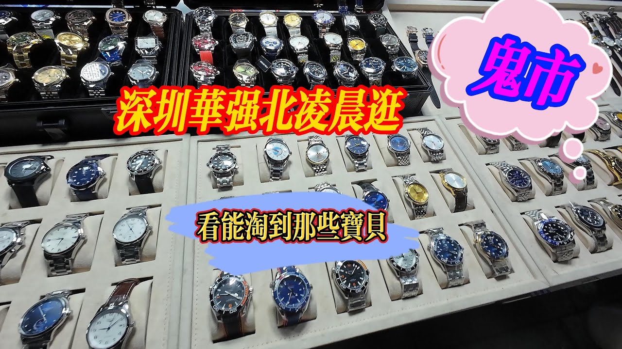 深圳华强北凌晨鬼市｜国际大牌手表香水包包｜看看能淘到那些A货