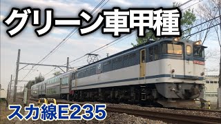 【JR貨】E235系グリーン車甲種輸送