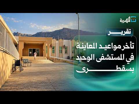 Delayed appointments at Socotra's only hospital worsen patient suffering