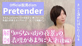 後編 歌詞大解剖 Pretender Official髭男dism 君は綺麗だ と 君が好きだ の決定的違い Youtube