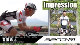 西薗良太選手 × AERO-R1 インプレッション