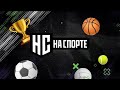 На Спорте — новости профессионального и медийного спорта! Тизер проекта