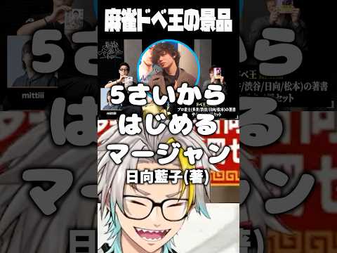 麻雀「下剋上リーグ」ドベ王の景品に爆笑する歌衣メイカ #vtuber #歌衣メイカ #下剋上リーグ