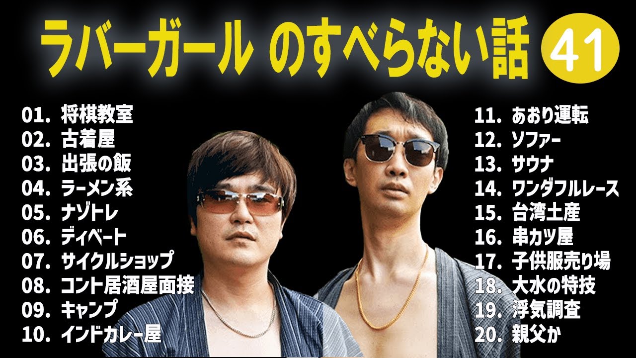 ラバーガール のすべらない話 +コント#41【睡眠用・作業用・ドライブ・高音質BGM聞き流し】（概要欄タイムスタンプ有り）