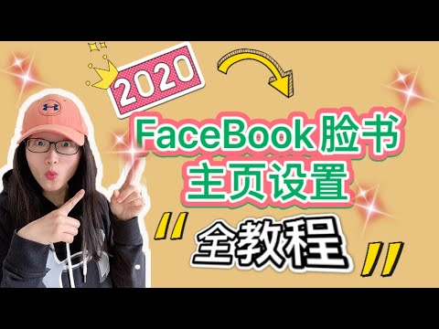 FaceBook公共主页创建全教程2020 | 👉2020最全面指南(手把手教学) | Facebook Business Page设置实战教程 | 脸书商业公司页面创建