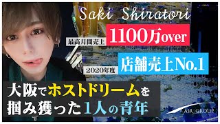 【AIR GROUP】13段シャンパンタワー＆超高額ボトル登場！！イケメンホスト白鳥咲支配人のBirthdayEventに密着！Vol.4【AIR -osaka-】