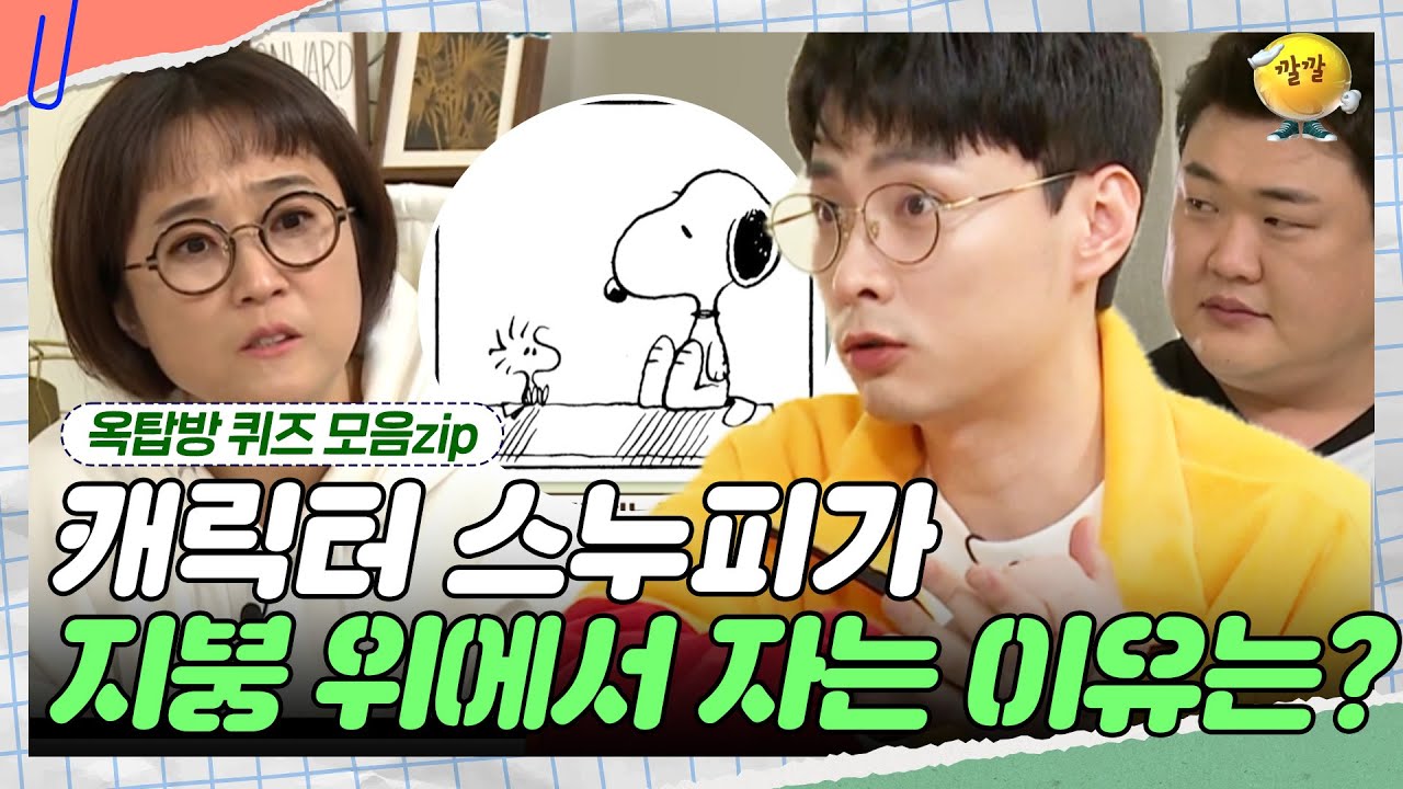 멀쩡한 집을 두고 왜 밖에서 잘까?  [옥탑방 퀴즈 모음zip] | KBS 190123 방송