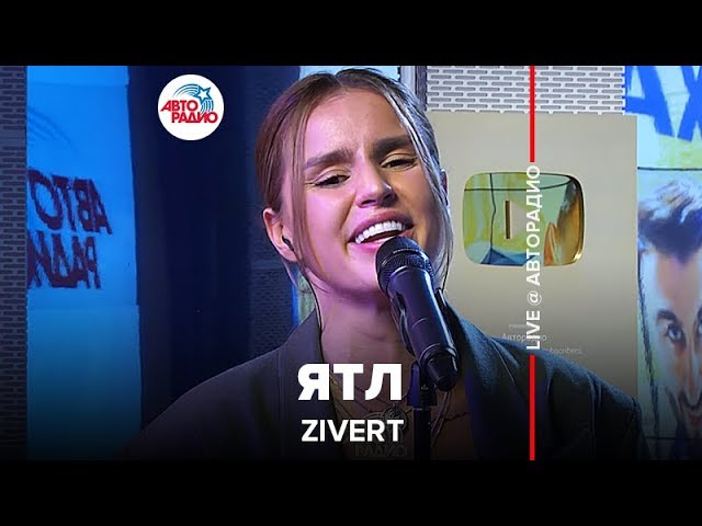 Zivert - ЯТЛ (LIVE @ Авторадио) class=