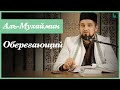 Имя Аллаha  Аль-Мухаймин | Абдуль-Карим хазрат