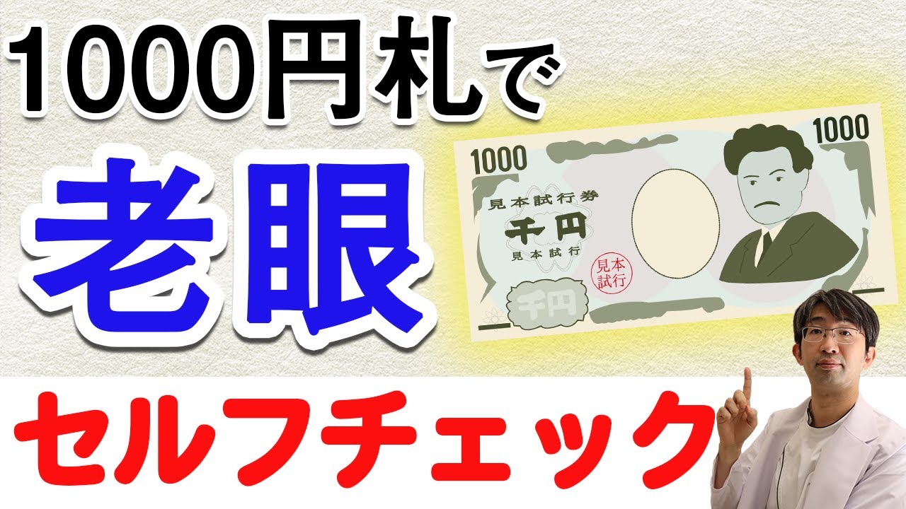 老眼セルフチェックを１０００円札でやる方法 Youtube